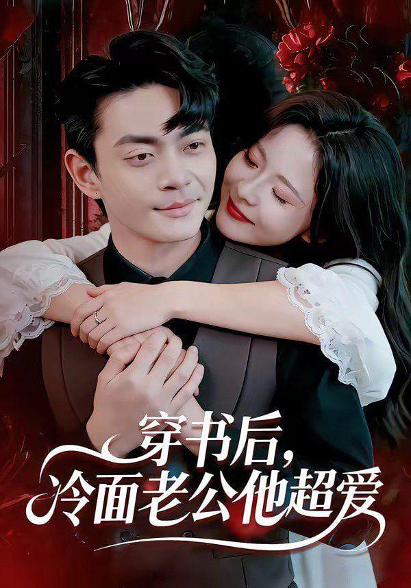 穿书后，冷面老公他超爱全集