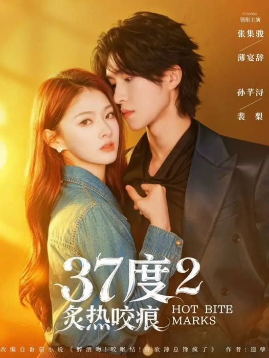 37度2炙热咬痕全集