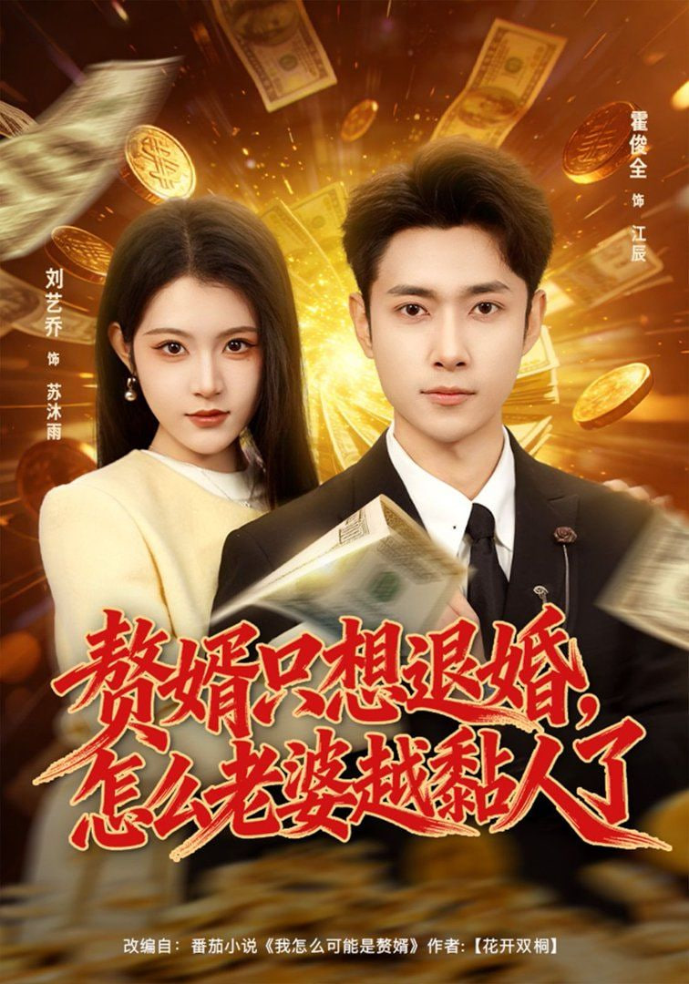 赘婿只想退婚，怎么老婆越黏人了全集