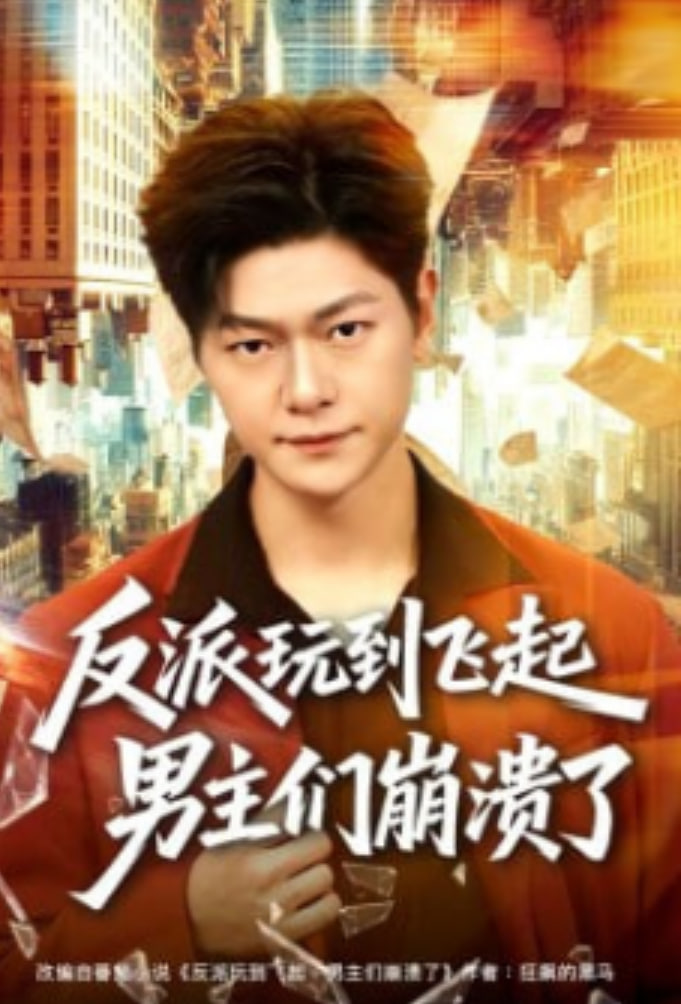 反派玩到飞起男主们崩溃了全集