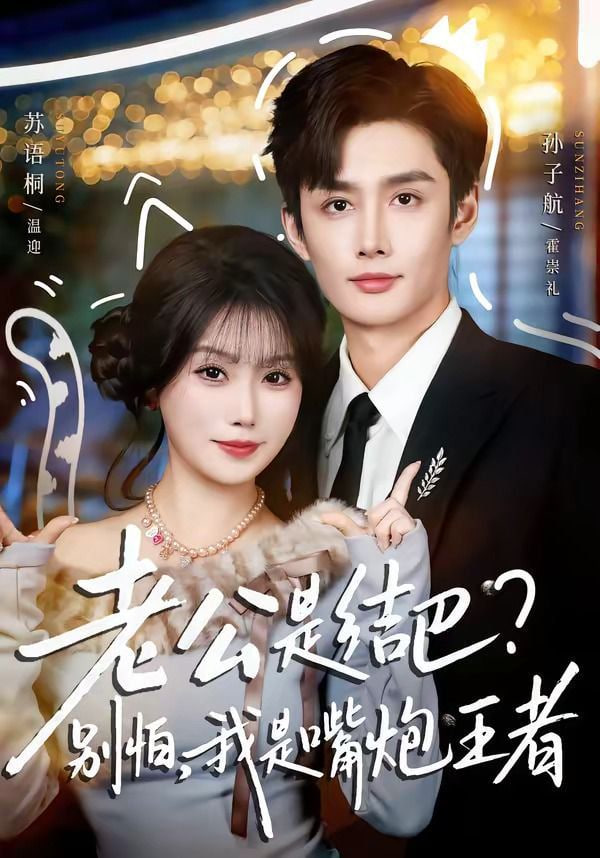 老公是结巴，别怕，我是嘴炮王者全集