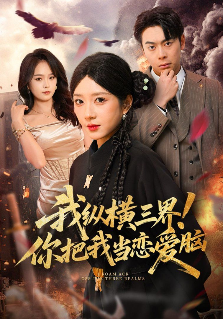 我纵横三界！你把我当恋爱脑全集