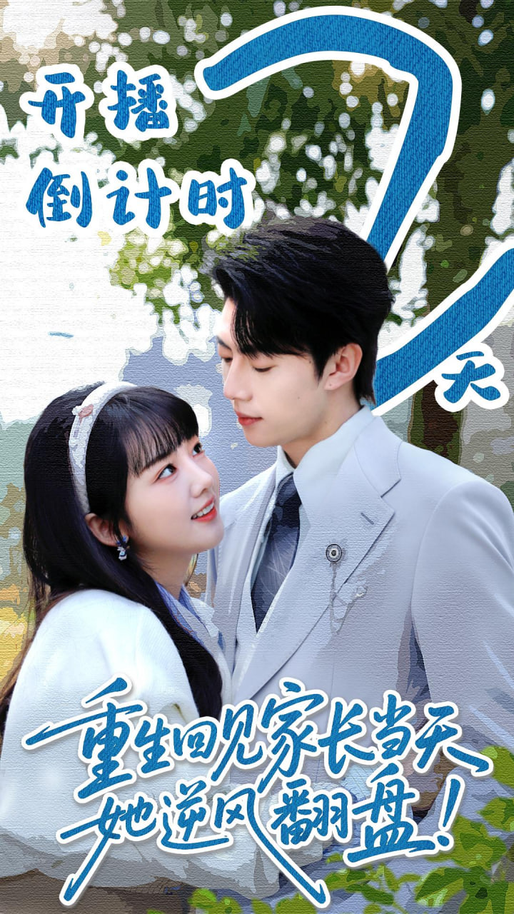 重生回见家长当天，她逆风翻盘全集