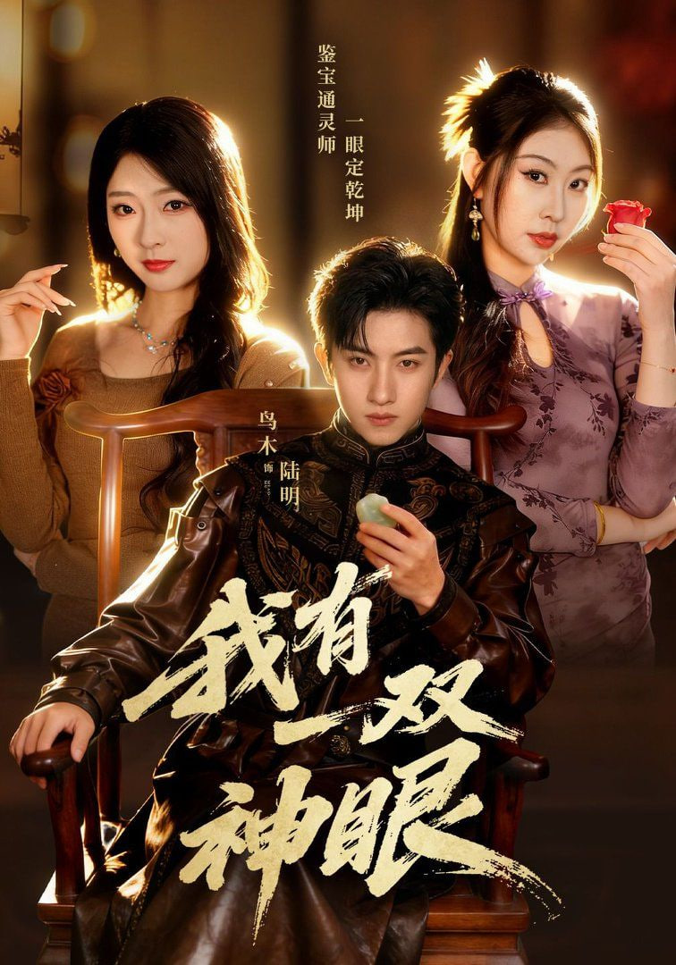 我有一双神眼全集