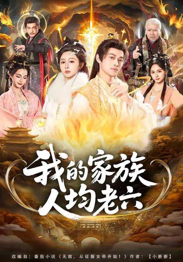 我的家族人均老六全集