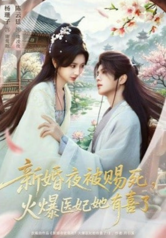 新婚夜被赐死，火爆医妃她有喜了全集