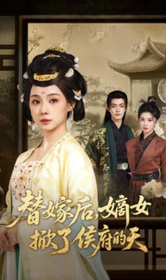 替嫁后，嫡女掀了侯府的天全集