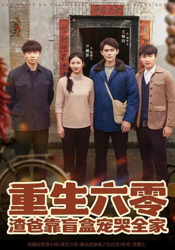 重生六零：渣爸靠盲盒宠哭全家全集