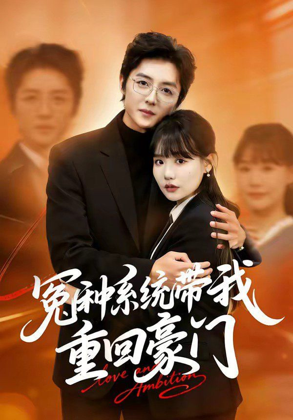 冤种系统带我重回豪门全集