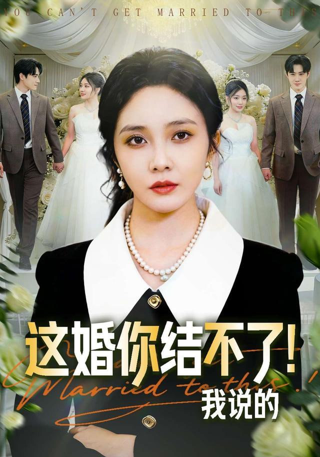 这婚你结不了！我说的全集