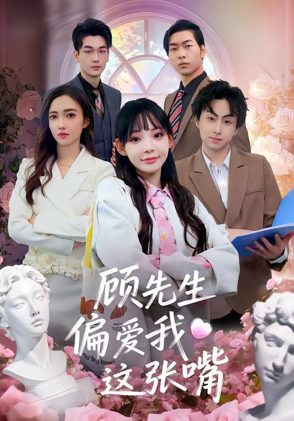 顾先生偏爱我这张嘴全集