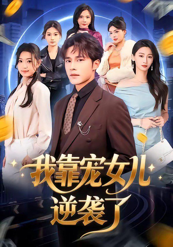 我靠宠女儿逆袭了全集