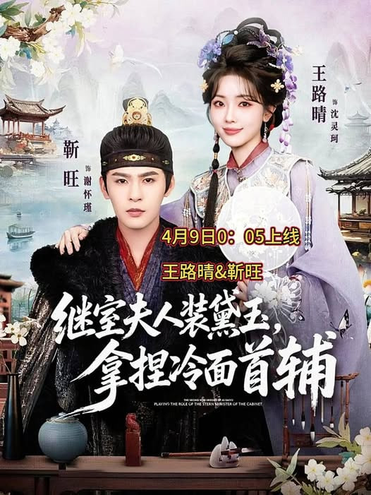 继室夫人装黛玉，拿捏冷面首辅全集