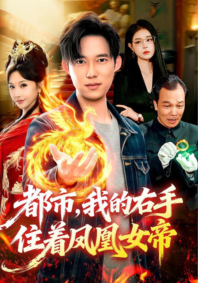 都市，我的右手住着凤凰女帝全集
