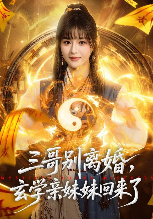 三哥别离婚，玄学亲妹妹回来了全集