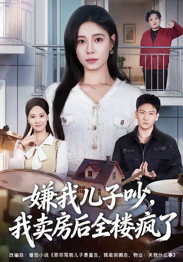 嫌我儿子吵，我卖房后全楼疯了全集