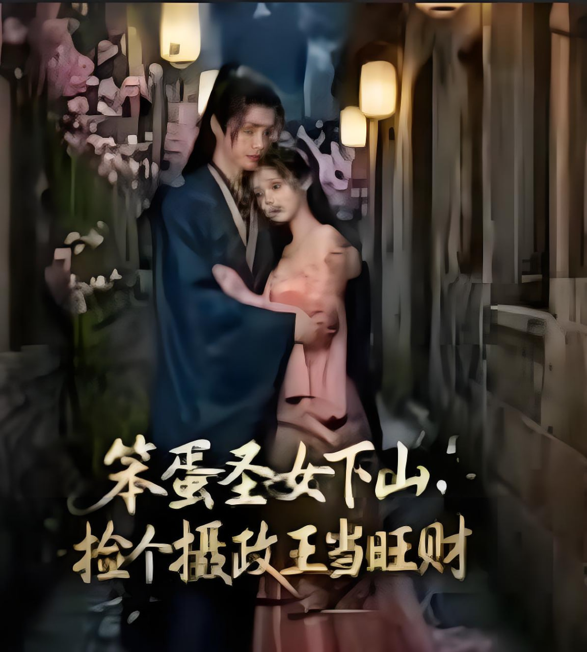 笨蛋圣女下山，捡个摄政王当旺财全集