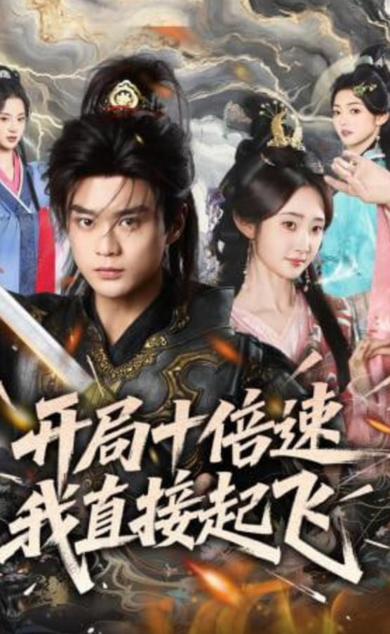 开局十倍速我直接起飞全集