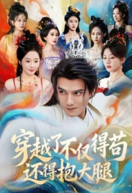 穿越了不仅得苟，还得抱大腿全集