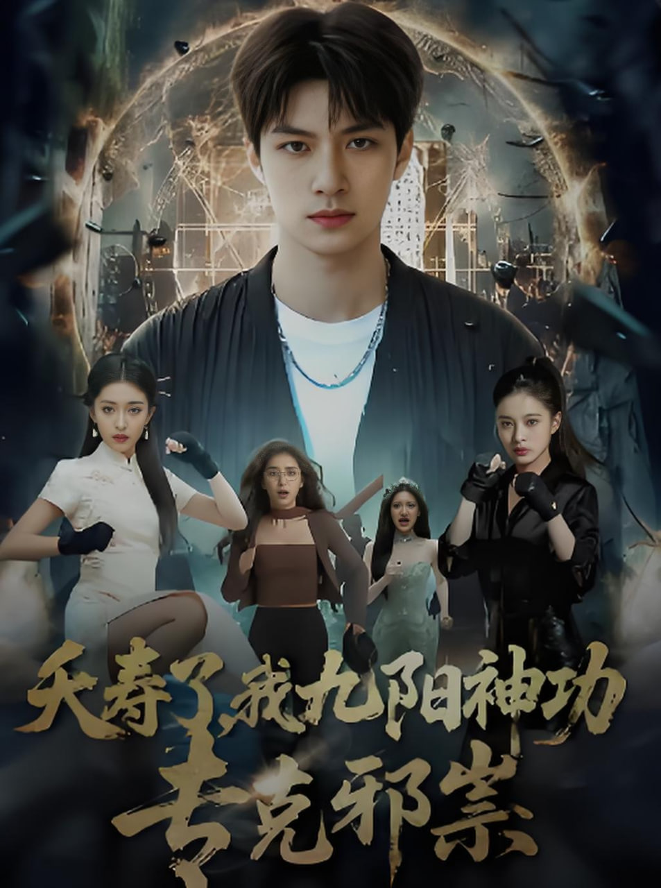 夭寿了我九阳神功专克邪祟全集