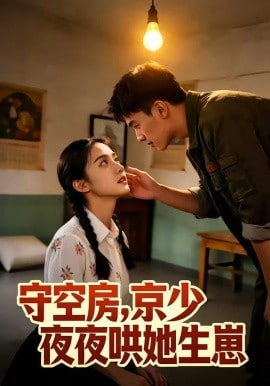 守空房，京少夜夜哄她生崽全集