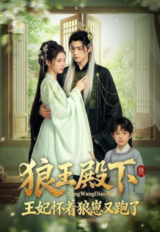 狼王殿下，王妃怀着狼崽又跑了全集