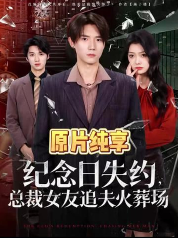 纪念日失约，总裁女友追夫火葬场全集