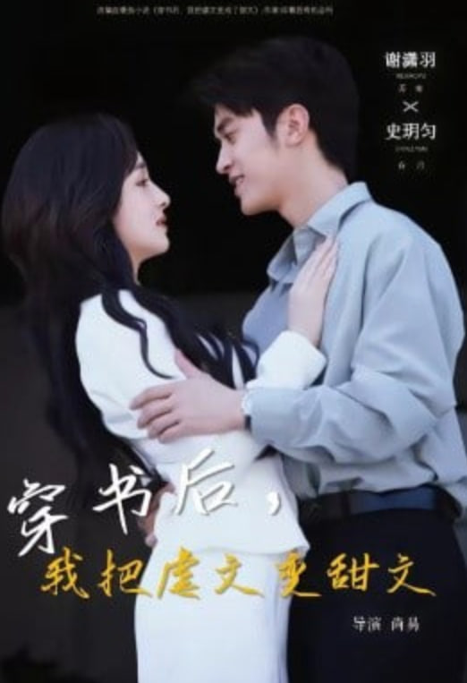 穿书后，我把虐文变甜文全集