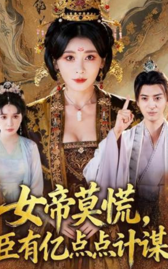 女帝莫慌，臣有亿计定江山全集