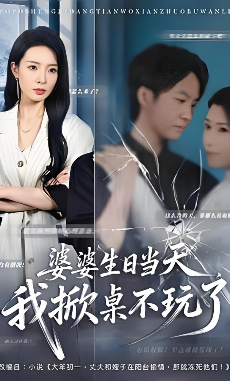 婆婆生日当天，我掀桌不玩了全集