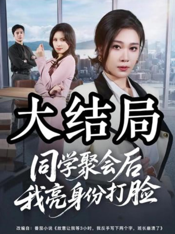 同学聚会后我亮身份打脸全集