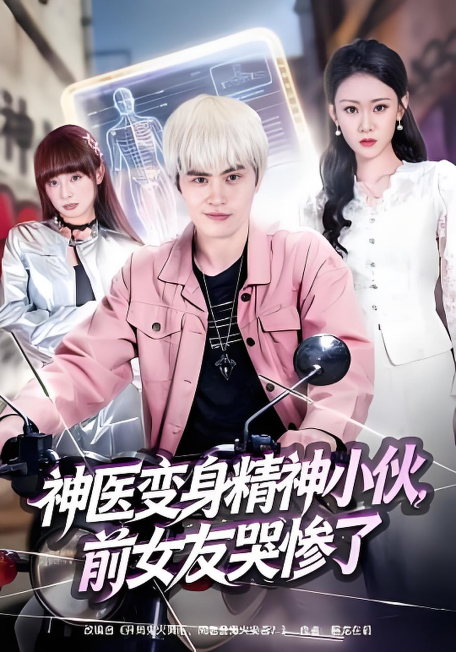 神医变身精神小伙，前女友哭惨了全集