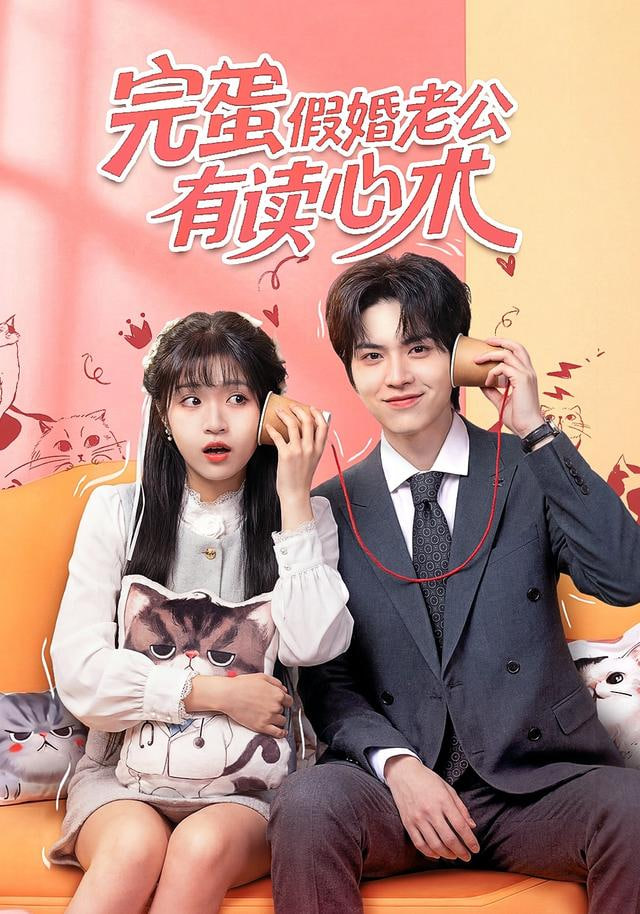 完蛋假婚老公有读心术全集