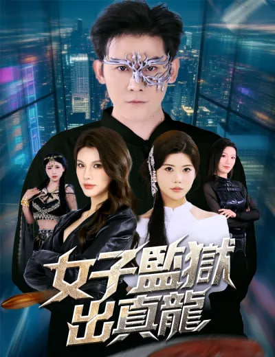 女子监狱出真龙全集