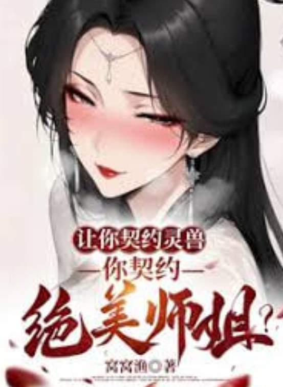 让你契约灵兽，你契约绝美师姐？全集