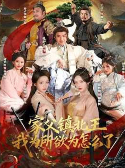 家父镇北王，我为所欲为怎么了全集