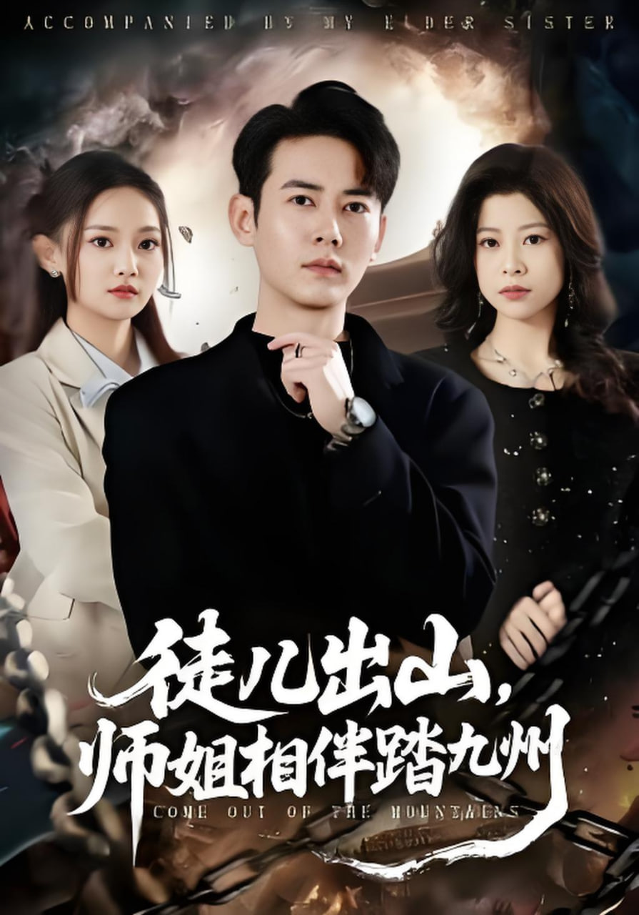 徒儿出山，师姐相伴踏九州全集