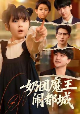 奶团魔王闹都城全集