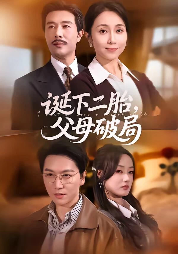 诞下二胎，父母破局全集
