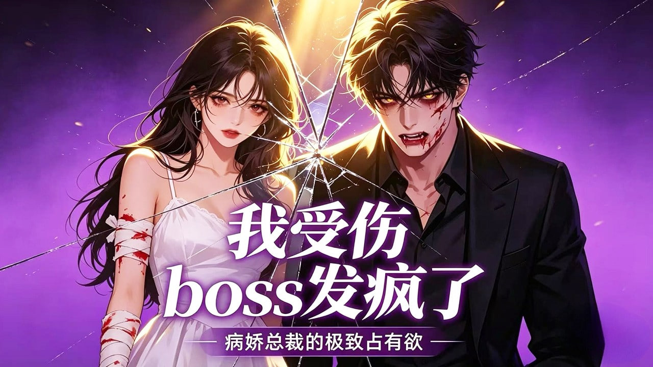 我受伤，boss发疯了全集