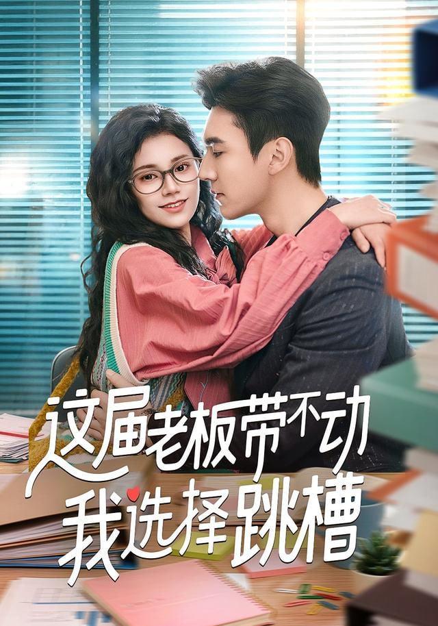 这届老板带不动我选择跳槽全集