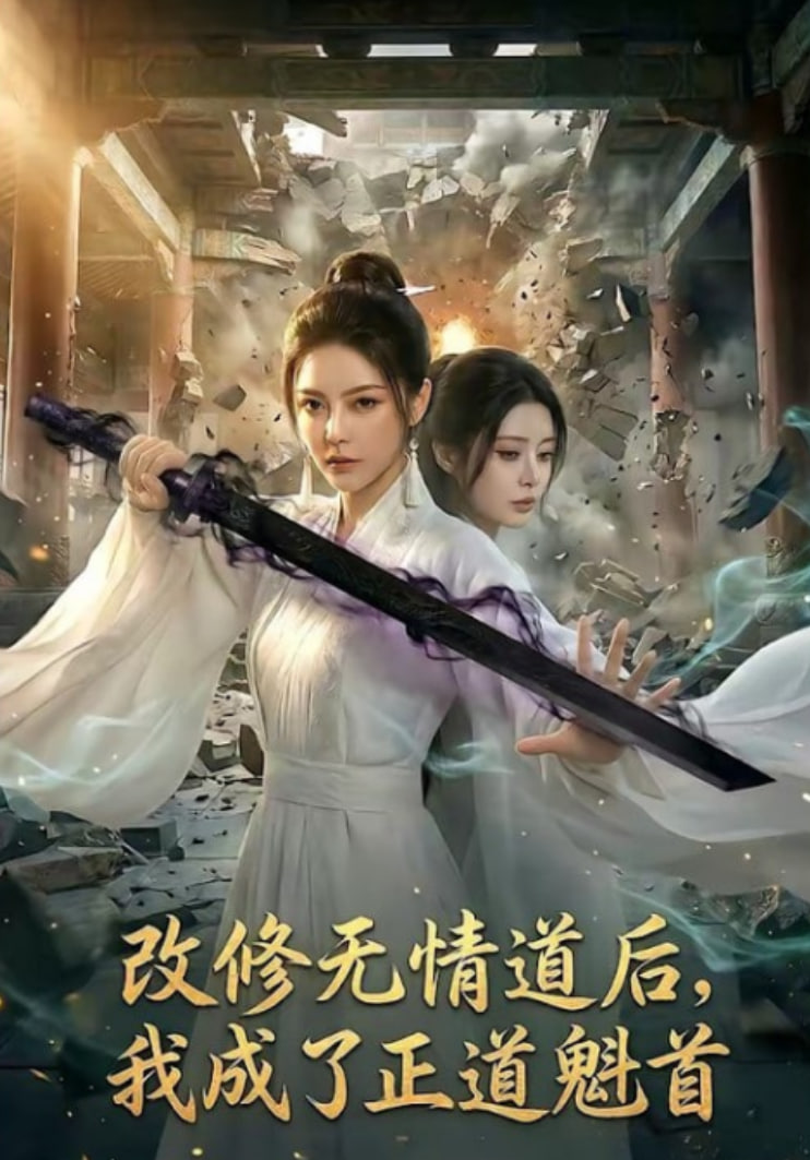 改修无情道后，我成了正道魁首全集