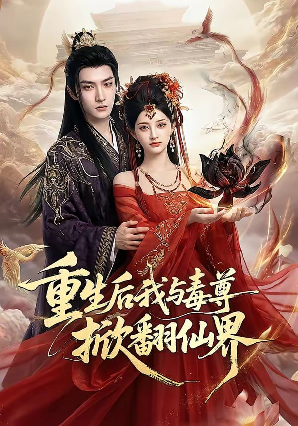 重生后我与毒尊掀翻仙界全集