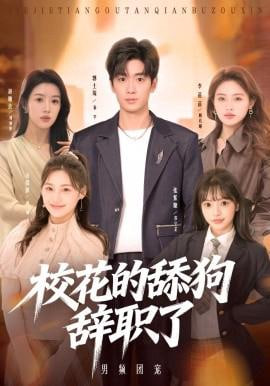 校花的舔狗辞职了全集