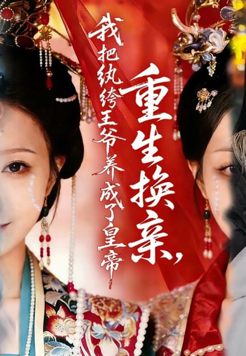 重生换亲，我把纨绔王爷养成了皇帝全集