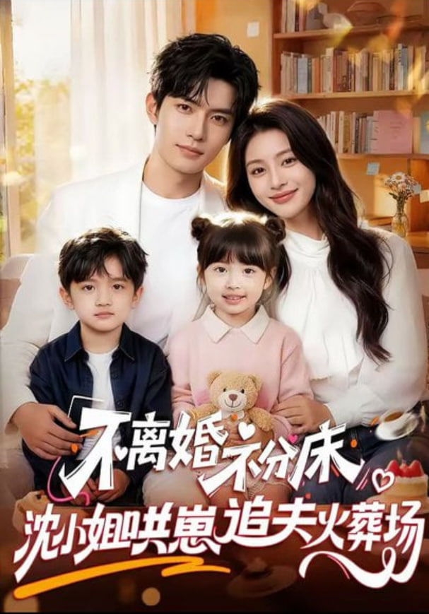 不离婚，不分床！沈小姐哄崽追夫火葬场全集