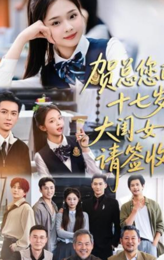 贺总您的十七岁大闺女请签收全集