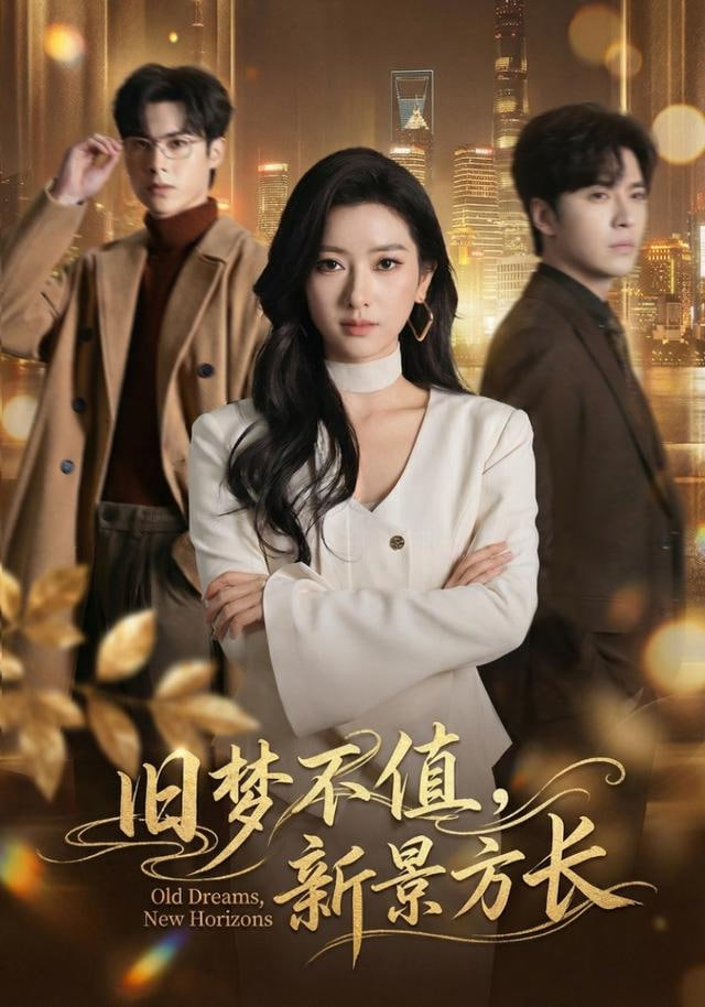 旧梦不值，新景方长全集