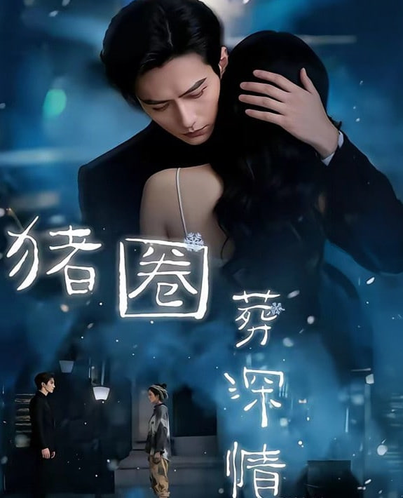 猪圈葬深情全集