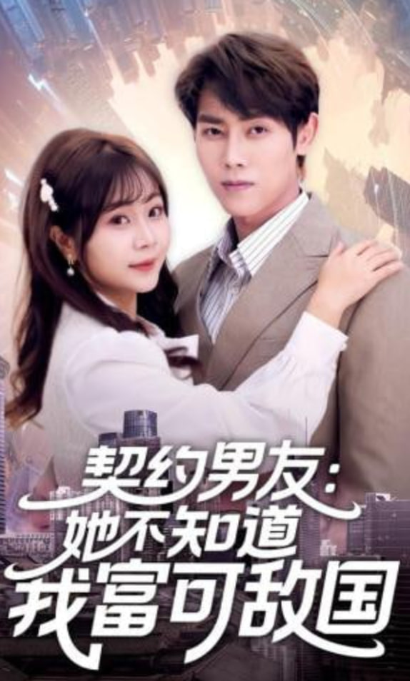 契约男友：她不知道我富可敌国全集